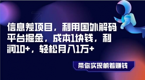 【第8442期】国外平台掘金，成本1块钱，利润10+-勇锶商机网