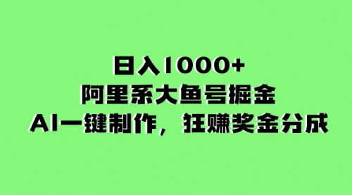 【第8443期】日入1000+的阿里系大鱼号掘金，AI一键制作-勇锶商机网