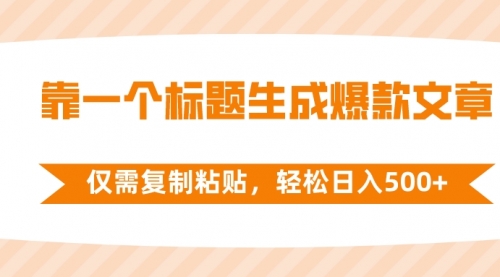 【第8444期】靠一个标题生成爆款文章，仅需复制粘贴-勇锶商机网