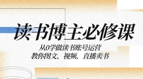 【第8449期】从0学做读书账号运营：教你图文、视频、直播卖书-勇锶商机网