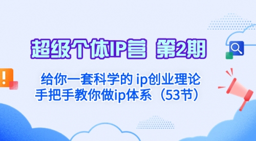 【第8450期】给你一套科学的个人IP创业理论 手把手教你做ip体系-勇锶商机网