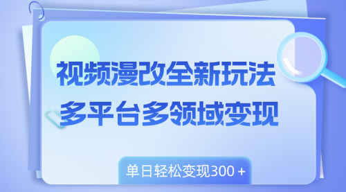 【第6617期】视频漫改全新玩法，多平台多领域变现，小白轻松上手