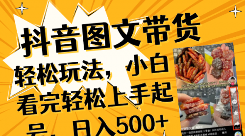 【第8462期】抖音图文带货轻松玩法，小白看完轻松上手起号，日入500+-勇锶商机网