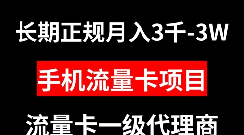 【第8477期】手机流量卡代理月入3000-3W长期正规项目-勇锶商机网