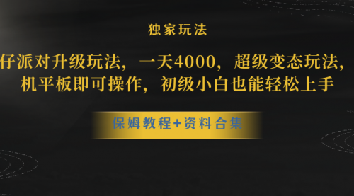 【第8489期】蛋仔派对升级玩法，一天4000，超级稳定玩法-勇锶商机网