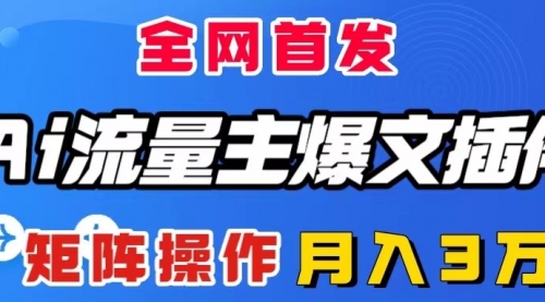 【第8498期】AI流量主爆文插件，只需一款插件全自动输出爆文-勇锶商机网