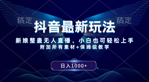 【第8499期】抖音最新玩法，新娘整蛊无人直播，小白也可轻松上手，日入1000+ 保姆级教学-勇锶商机网