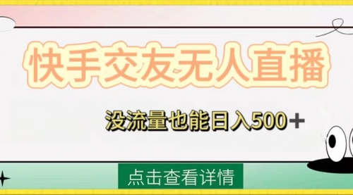 【第8502期】快手交友无人直播，没流量也能日入500+-勇锶商机网