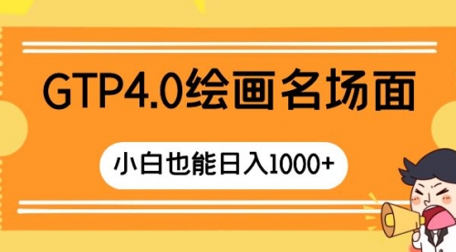 【第8503期】GTP4.0绘画名场面 只需简单操作-勇锶商机网