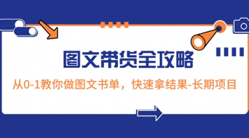 【第8507期】超火的图文带货全攻略：从0-1教你做图文书单，快速拿结果-勇锶商机网