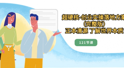 【第8515期】超硬核-创业实操落地方案（完整版）-吸亿欧创业网