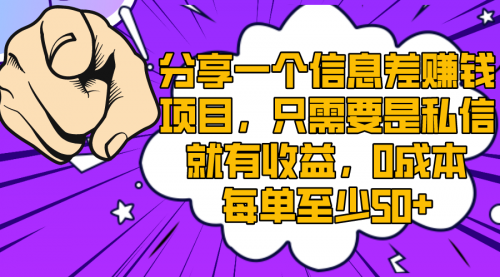 【第8517期】一个信息差赚钱项目，只需要是私信就有收益-勇锶商机网