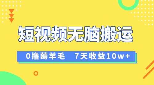 【第8519期】12月最新无脑搬运薅羊毛，7天轻松收益1W-勇锶商机网