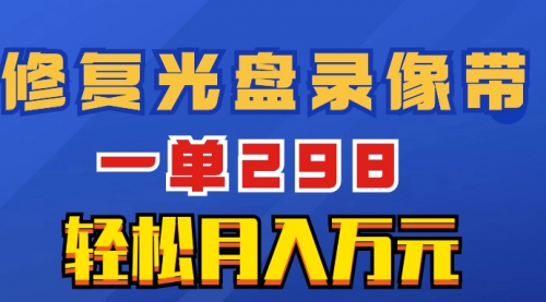 【第6669期】超冷门副业项目：修复光盘录像带，一单298，轻松月入万元