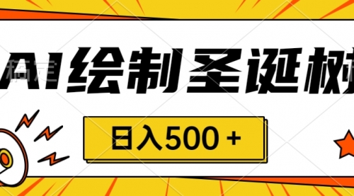 【第8521期】圣诞节风口，卖手绘圣诞树，AI制作 一分钟一个-勇锶商机网