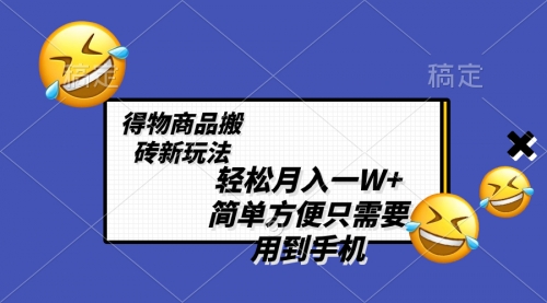 【第8522期】轻松月入一W+，得物商品搬砖新玩法-勇锶商机网