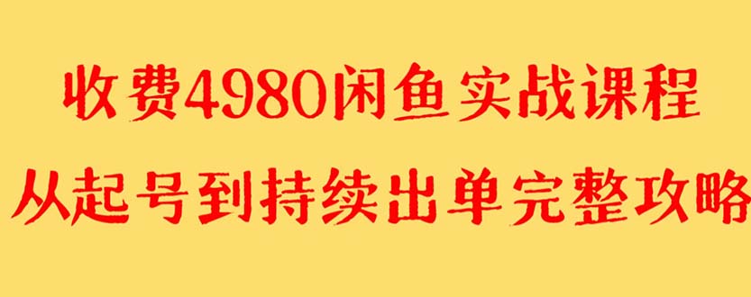 【第8523期】外面收费4980闲鱼无货源实战教程 单号4000+-勇锶商机网