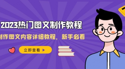 【第8525期】2023热门图文-制作教程，制作图文内容详细教程，新手必看-勇锶商机网