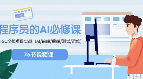 【第8527期】程序员-AI必修课，AIGC 全栈项目实操-勇锶商机网