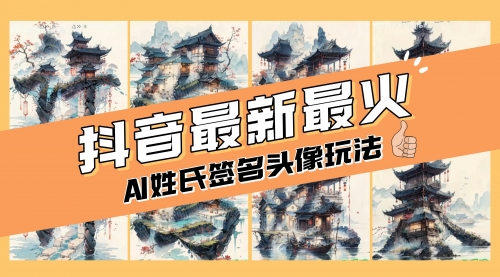 【第8530期】AI姓氏签名头像定制，简单易操作，日入200-500+-勇锶商机网