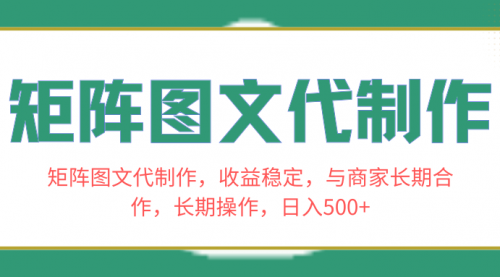 【第8531期】矩阵图文代制作，收益稳定，与商家长期合作，长期操作，日入500+-勇锶商机网