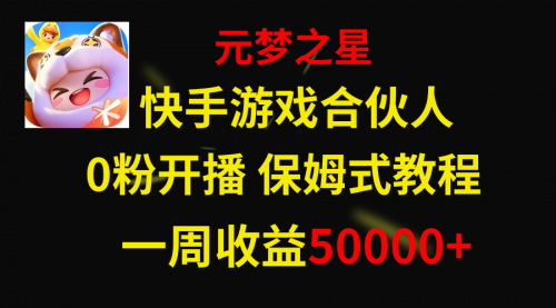 【第8532期】快手游戏新风口，元梦之星合伙人，一周收入50000+-勇锶商机网