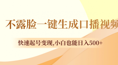 【第8534期】不露脸一键生成口播视频，快速起号变现-勇锶商机网