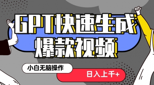 【第8540期】最新抖音GPT 3分钟生成一个热门爆款视频，保姆级教程-吸亿欧创业网