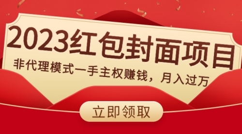 【第8542期】2023红包封面项目，非代理模式一手主权赚钱，月入过万-勇锶商机网