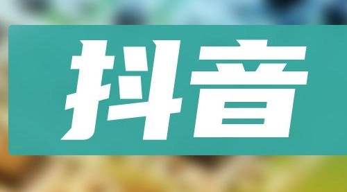 【第8549期】抖音小项目，0投入0时间躺赚，单号一天5-500＋-吸亿欧创业网