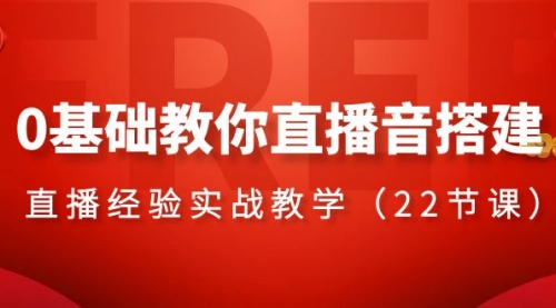 【第8558期】0基础教你直播音搭建系列课程-勇锶商机网