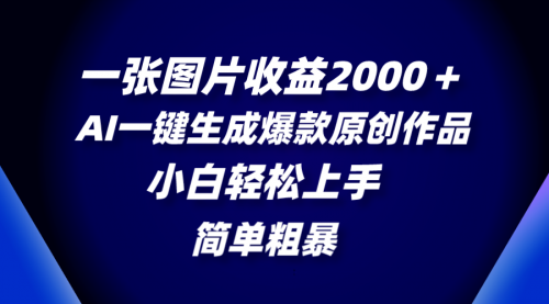 【第8562期】一张图片收益2000＋，AI一键生成爆款原创作品-勇锶商机网