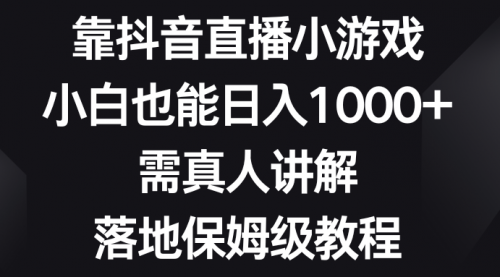 【第8564期】靠抖音直播小游戏，小白也能日入1000+-吸亿欧创业网