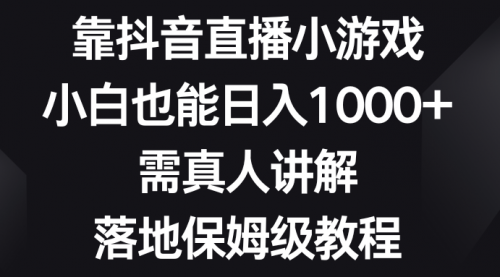 【第8564期】靠抖音直播小游戏，小白也能日入1000+-勇锶商机网