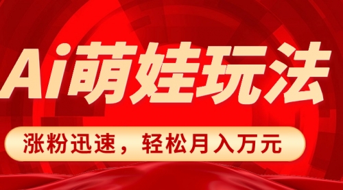 【第8566期】小红书AI萌娃玩法，涨粉迅速，作品制作简单-勇锶商机网