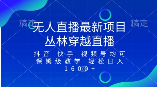 【第8571期】最新最火无人直播项目，丛林穿越，所有平台都可播-勇锶商机网