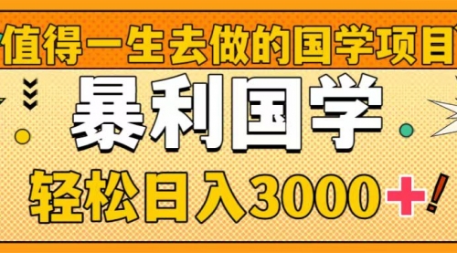 【第8572期】值得一生去做的国学项目，暴力国学，轻松日入3000+-吸亿欧创业网