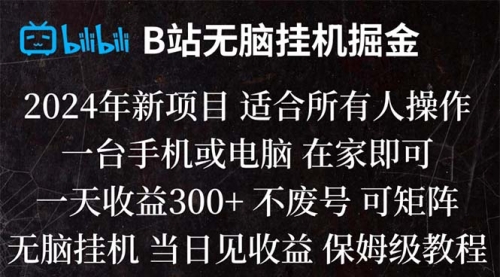 【第8581期】B站纯无脑掘金,当天见收益,日收益300+-勇锶商机网