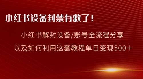 【第8590期】小红书设备及账号解封全流程分享，亲测有效-勇锶商机网