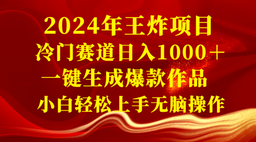 【第6724期】2024年王炸副业项目 冷门赛道日入1000＋一键生成爆款作品