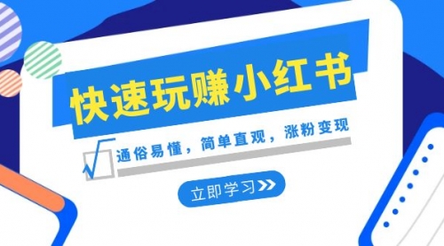 【第8594期】新赛道·快速玩赚小红书：通俗易懂，简单直观，涨粉变现-勇锶商机网