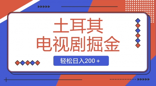 【第8595期】土耳其电视剧掘金项目，操作简单，轻松日入200＋-勇锶商机网