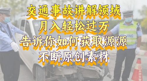 【第8600期】交通事故讲解领域，月入轻松过万，素材获取指南-勇锶商机网