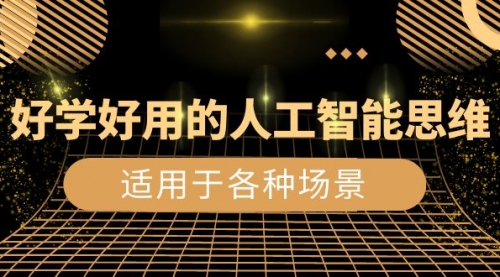 【第8604期】好学好用的-人工智能思维：生活/工作/娱乐/适用于各种场景-吸亿欧创业网
