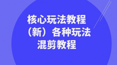 【第8605期】暴富·团队-核心玩法教程（新）各种玩法混剪教程-勇锶商机网