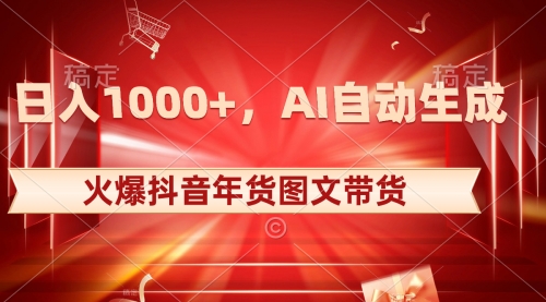 【第6751期】日入1000+火爆抖音年货图文带货，AI自动生成