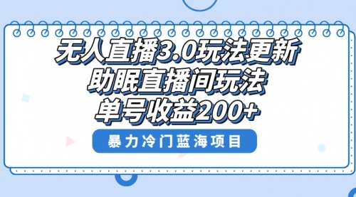 【第8608期】无人直播3.0玩法更新，助眠直播间项目，单号收益200+-勇锶商机网