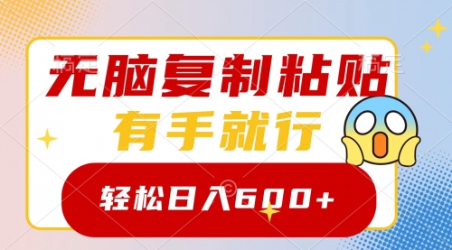 【第8612期】无脑复制粘贴，有手就行，日入600+-勇锶商机网