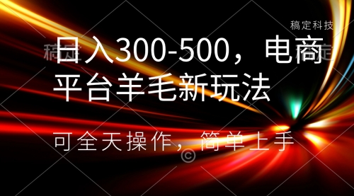【第8619期】日入300-500，电商平台羊毛新玩法，可全天操作-勇锶商机网