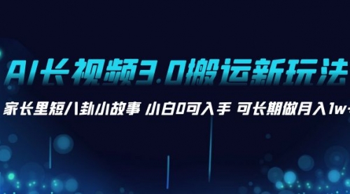 【第8621期】AI长视频3.0搬运新玩法 家长里短八卦小故事-勇锶商机网